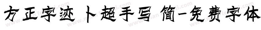 方正字迹 卜超手写 简字体转换